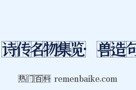 诗传名物集览·兽造句是什么意思的图片